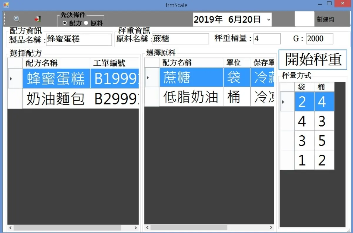 食品製造產品選擇畫面