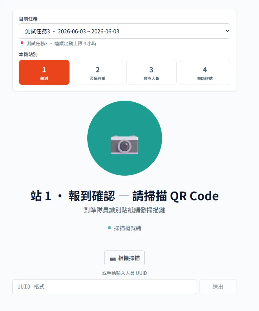 消防隊人員報到站畫面