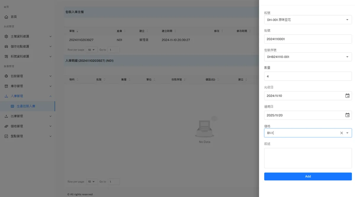 WMS 新增入庫單畫面