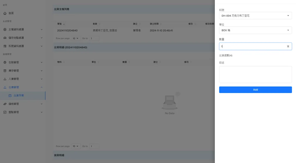 WMS 新增出貨單畫面