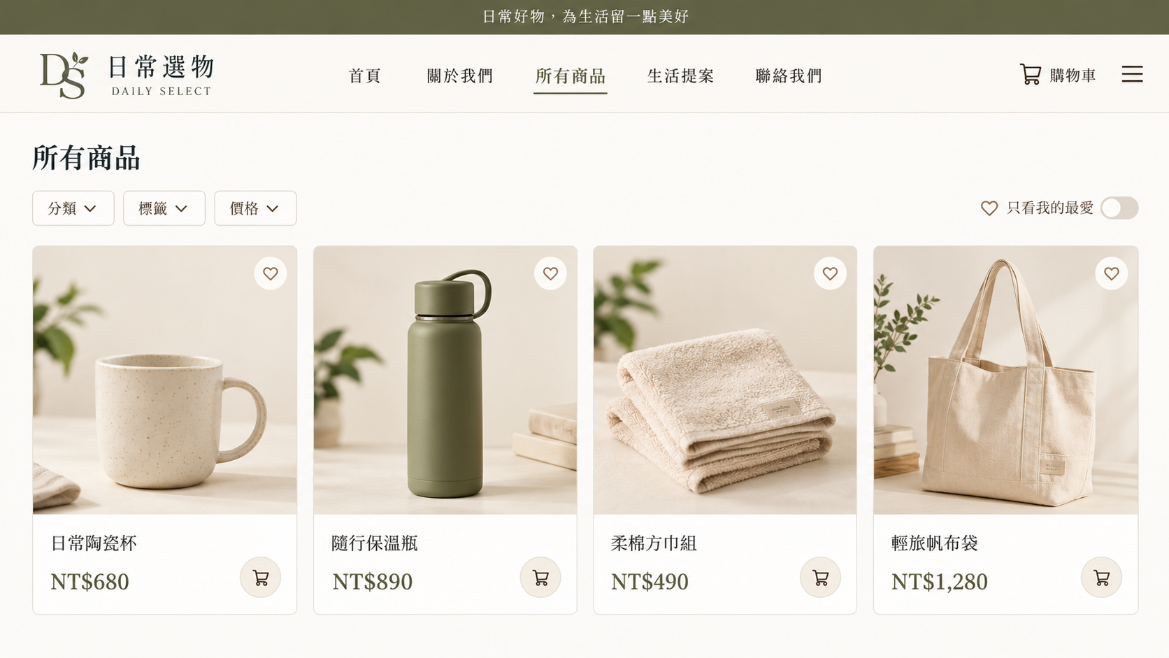 虛構品牌日常選物：商品列表與示意價格