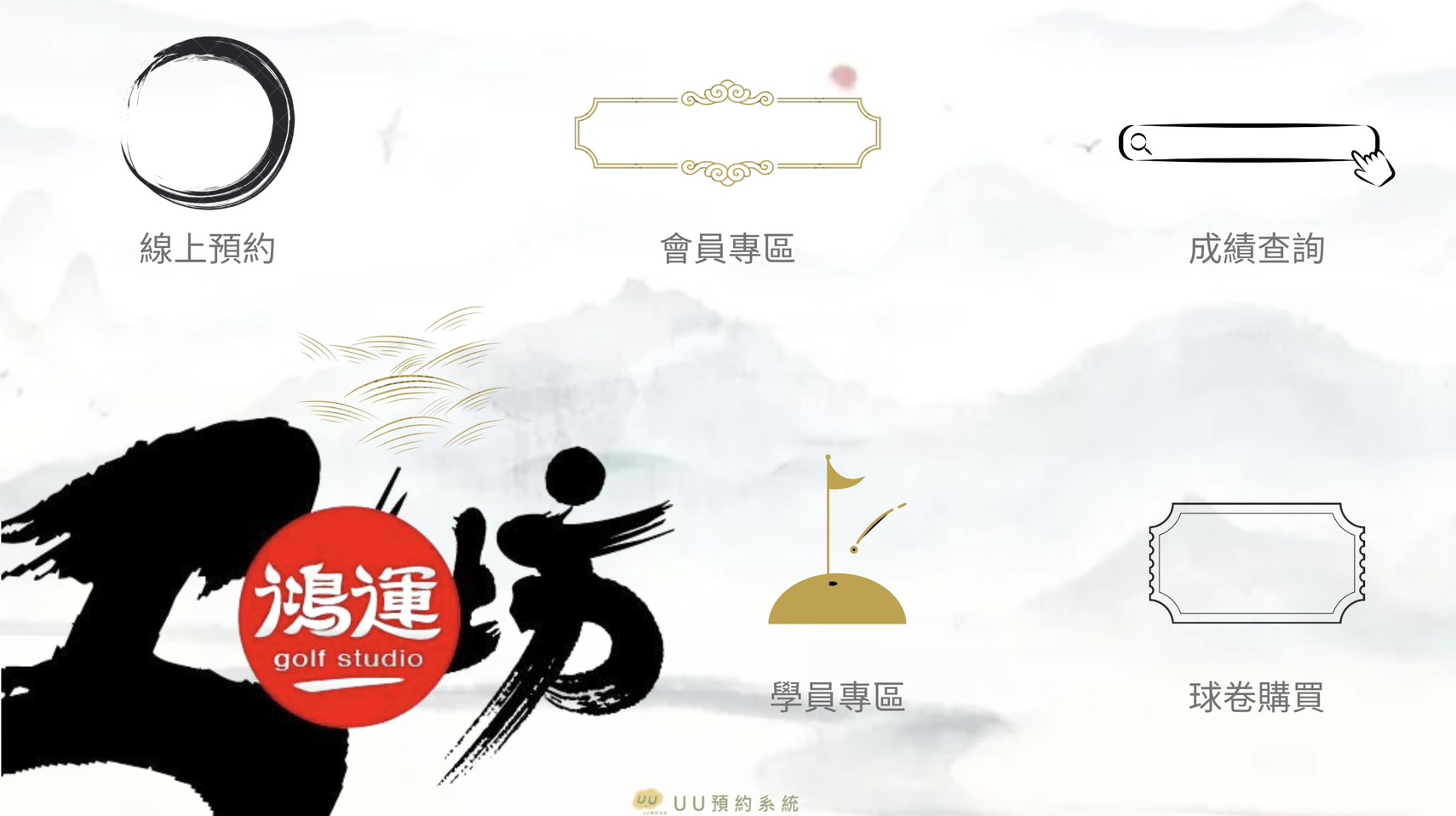 高爾夫球工坊 LINE 預約系統畫面，顯示可預約時間