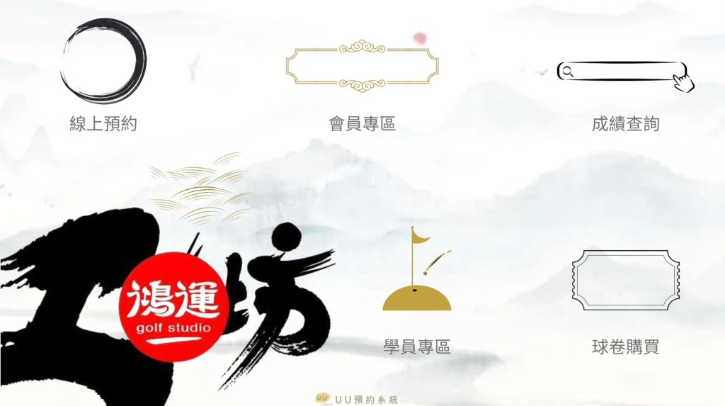 高爾夫球工坊 LINE 預約系統畫面，顯示可預約時間